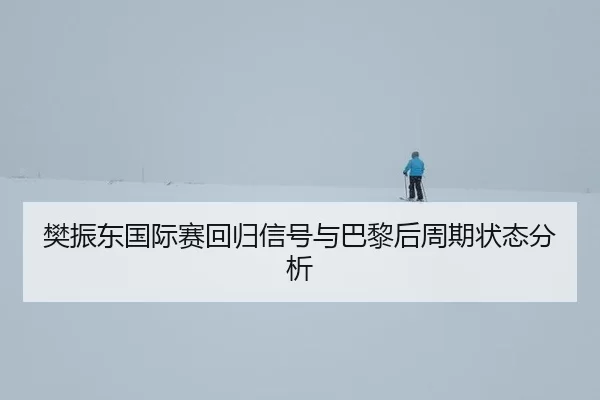 fan-zhen-dong-guo-ji-sai-hui-gui-xin-hao-yu-ba-li-hou-zhou-qi-zhuang-tai-fen-xi-2-884.jpg