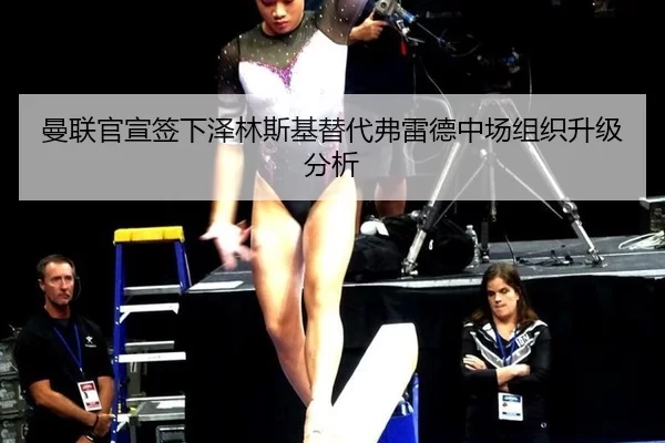 曼联官宣签下泽林斯基替代弗雷德中场组织升级分析