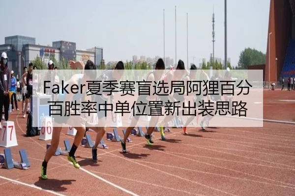 Faker夏季赛盲选局阿狸百分百胜率中单位置新出装思路